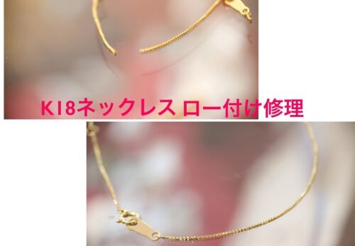 ネックレス ロー付け修理❢