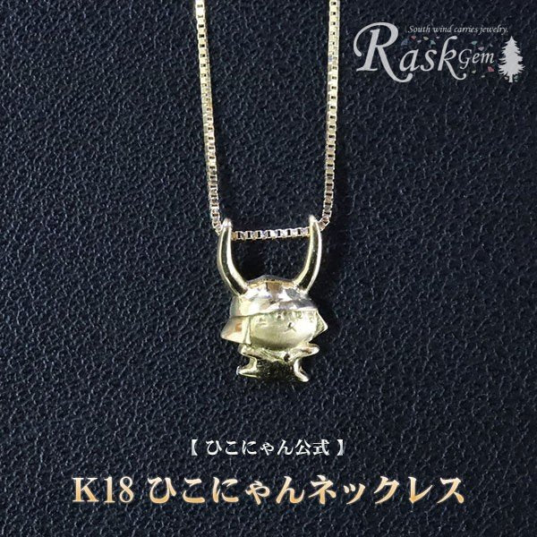 K18ひこにゃんネックレス